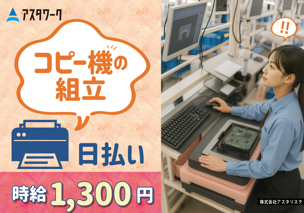 コピー機の組立作業/日勤だけ！しかも土日祝休み！モクモク作業好き必見！画像